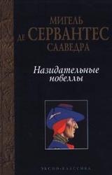 Книга Назидательные новеллы